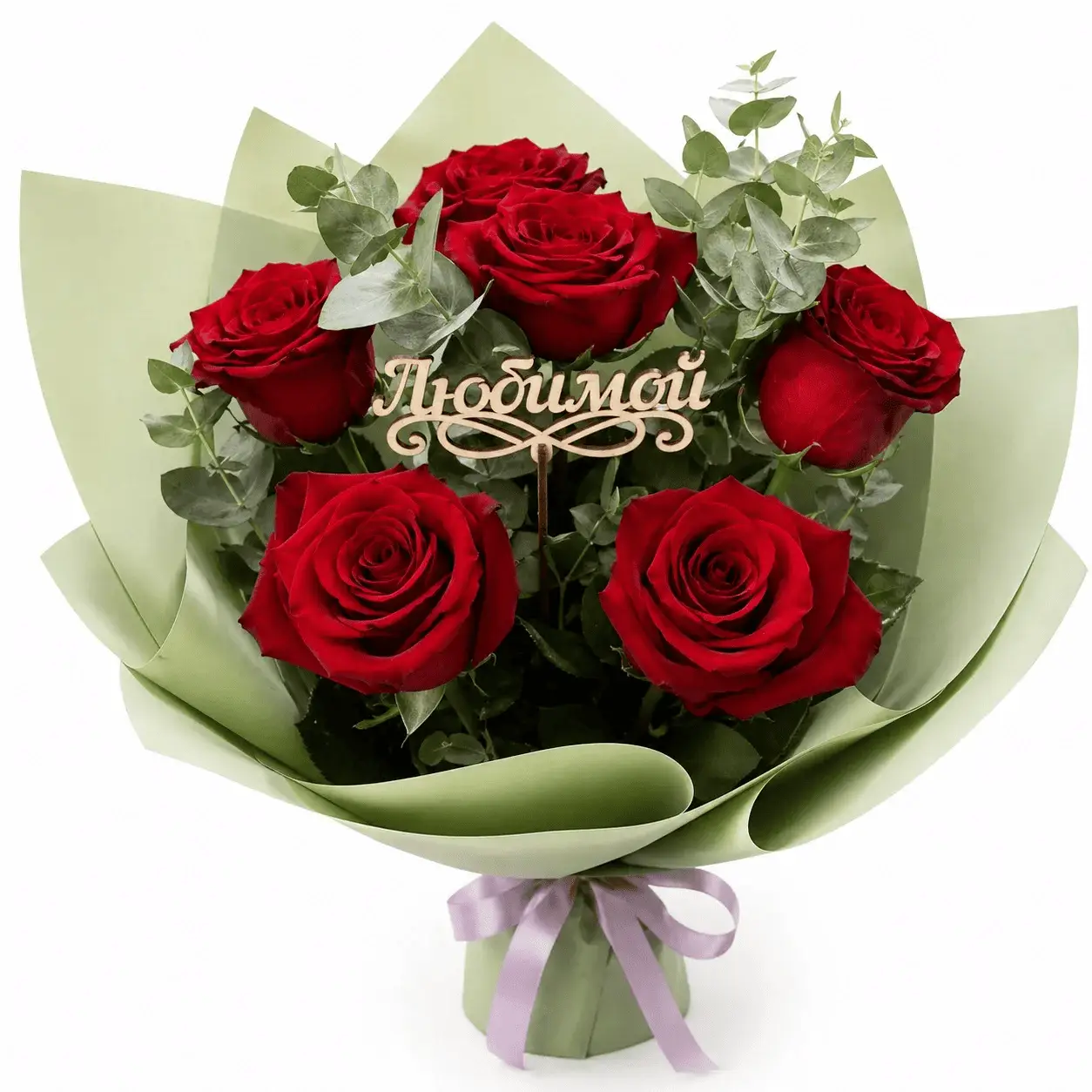 С любовью тебе